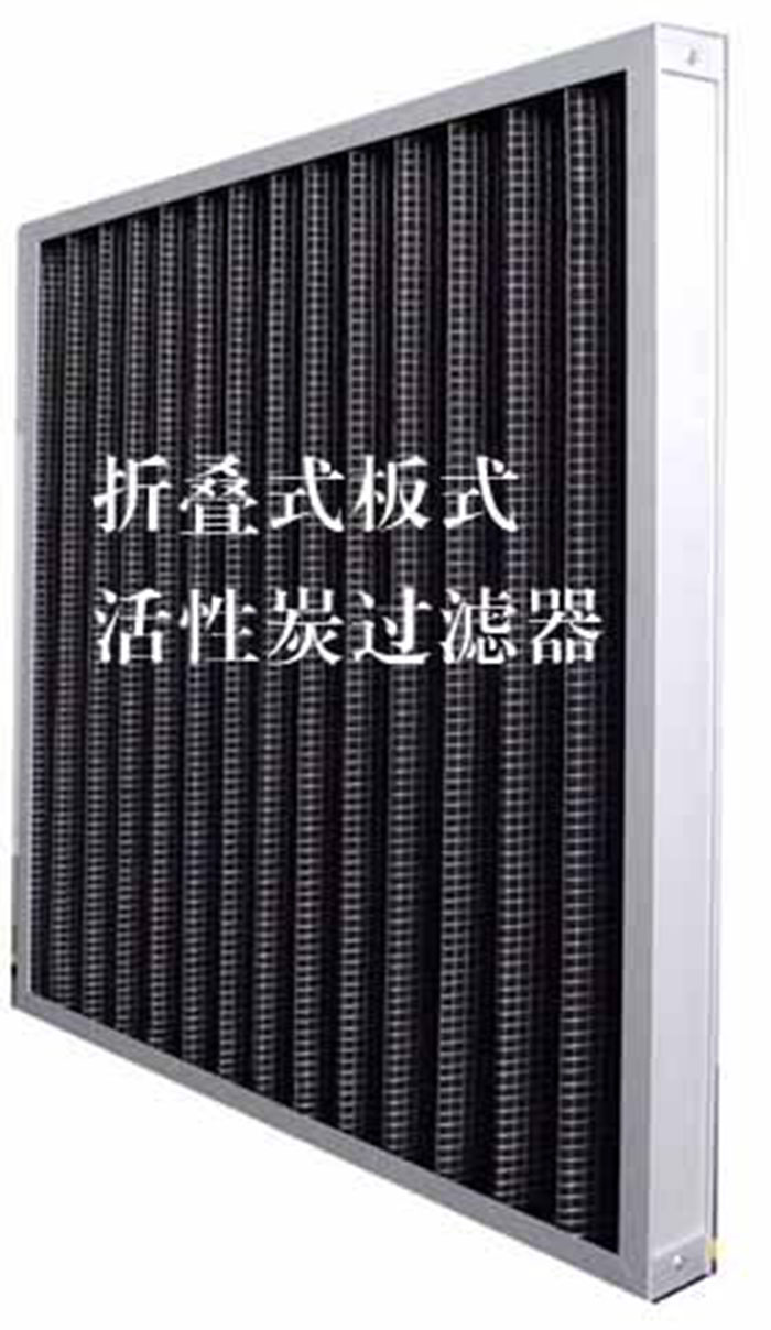 折疊式活性炭過濾器用途：  去除微塵、煙霧、臭味、及揮發性有機污染物苯、甲醛、氨氣等。