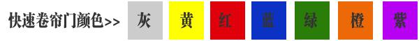 快速卷簾門貨淋室卷簾門顏色有灰色、黃色、白色、蘭色、紅色、橘黃色或全透明等